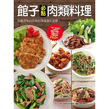 館子必點肉類料理