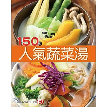 150種人氣蔬菜湯