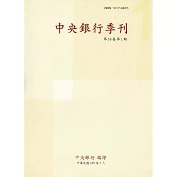 中央銀行季刊38卷1期(105.03)