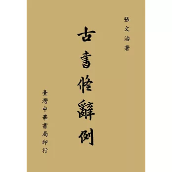 古書修辭例