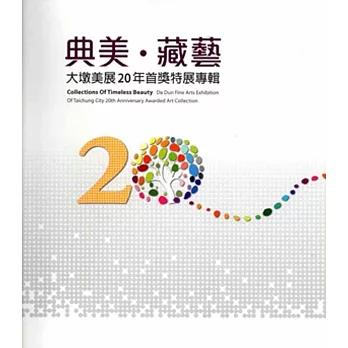 典美‧藏藝 大墩美展20年首獎特展專輯