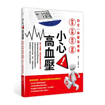 小心！高血壓：飲食X 中醫X 居住 X運動，四合一降壓指導書