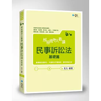 解密國考大數據　民事訴訟法(基礎篇)