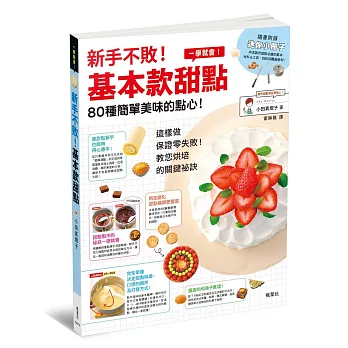 新手不敗！基本款甜點
