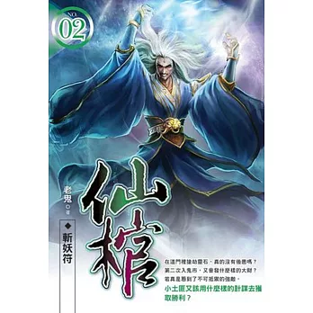 仙棺02 斬妖符