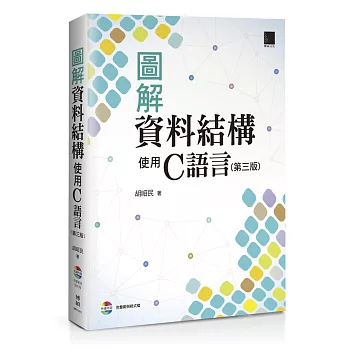 圖解資料結構：使用C語言(第三版)