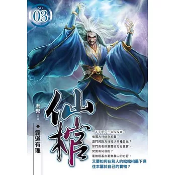 仙棺03 霸道有理