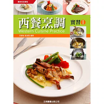 西餐烹調實習Ⅰ(附手冊、習作簿、評量卷)
