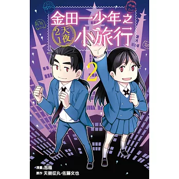 金田一少年之2天1夜小旅行 2