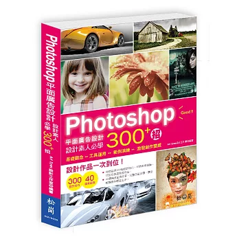 Photoshop平面廣告設計：設計素人必學300+招