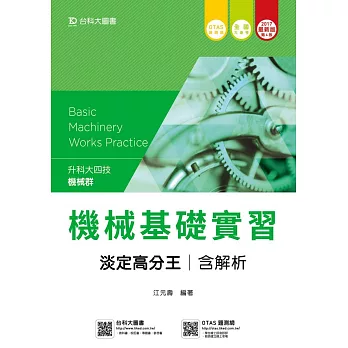 升科大四技機械群機械基礎實習淡定高分王含解析 - 2017年最新版(第四版) - 附贈OTAS題測系統