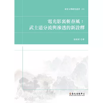 電光影裏斬春風：武士道分流與滲透的新詮釋