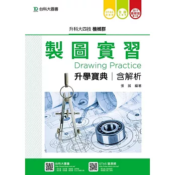 升科大四技機械群製圖實習升學寶典含解析 - 2017年最新版(第五版) - 附贈OTAS題測系統