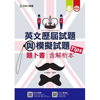 升科大四技英文歷屆試題與模擬試題題卜書(Tips)含解析本 - 2017年最新版(第五版)