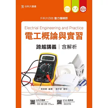 升科大四技動力機械群電工概論與實習跨越講義含解析 - 2017年最新版(第五版) - 附贈OTAS題測系統