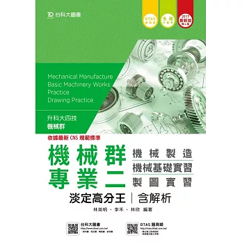 升科大四技機械群專業二淡定高分王含解析(機械製造‧機械基礎實習‧製圖實習) - 2017年最新版(第四版) - 附贈OTAS題測系統