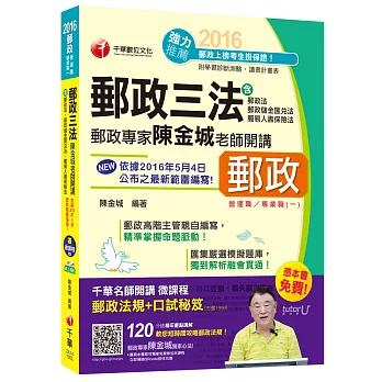 郵政專家陳金城老師開講：郵政三法[營運職/專業職(一)]