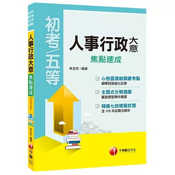 人事行政大意焦點速成[初等考試、地方五等、各類五等]