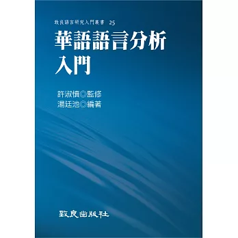 華語語言分析入門（平裝書）