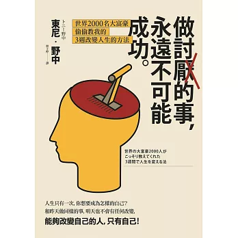 做討厭的事，永遠不可能成功：世界2000名大富豪偷偷教我的3週改變人生的方法