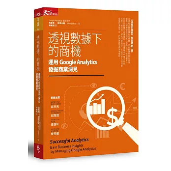 透視數據下的商機：運用Google Analytics發掘商業洞見