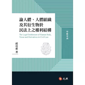 論人體、人體組織及其衍生物於民法上之權利結構