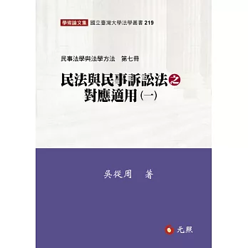 民法與民事訴訟法之對應適用(一)民事法學與法學方法第七冊