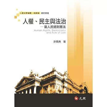 人權、民主與法治：當人民遇到憲法(四版)