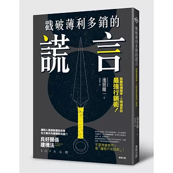 戳破薄利多銷的謊言：脫離削價競爭、工時過長的最強行銷術！