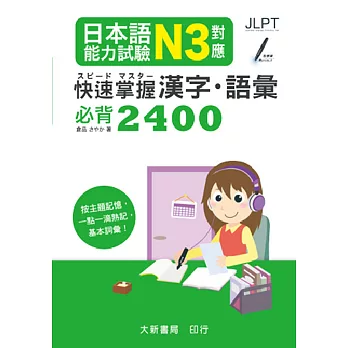 日本語能力試驗 N3對應 快速掌握漢字・語彙必背2400