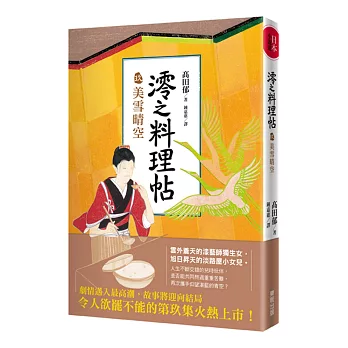 澪之料理帖 玖 美雪晴空