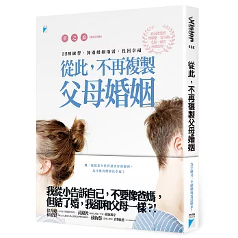 從此，不再複製父母婚姻：35種練習，揮別婚姻地雷，找回幸福