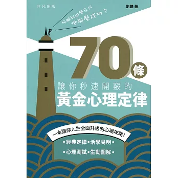 何解我那麼平凡，他那麼成功？70條讓你秒速開竅的黃金心理定律