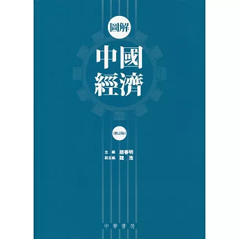 圖解中國經濟（修訂版）