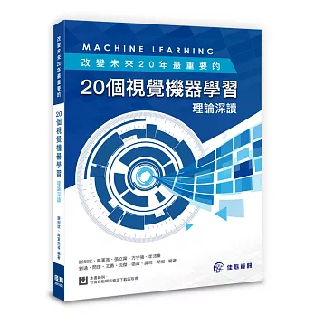 改變未來20年最重要的20個視覺機器學習理論深讀