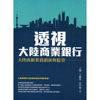 透視大陸商業銀行：大陸商銀業務創新與監管