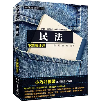 民法-爭點隨身書-2016律師.司法人員.高普特考.各類考試