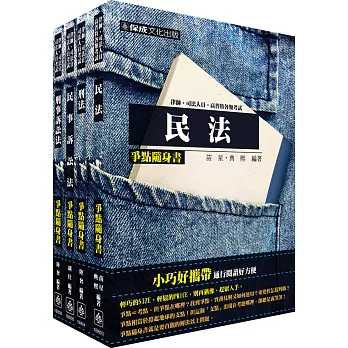 2016司法特考-書記官-爭點隨身書-套書(共4本)