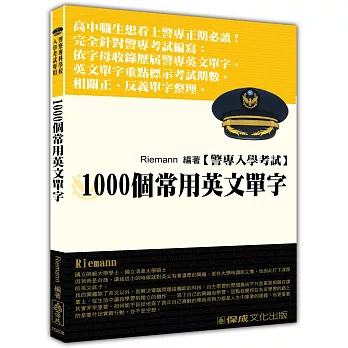 警察入學考試：1000個常用英文單字