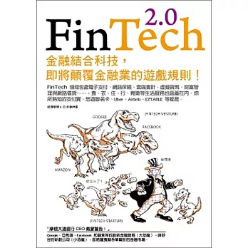 FinTech 2.0：金融結合科技，即將顛覆金融業的遊戲規則！