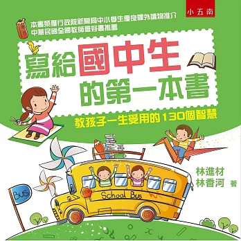 寫給國中生的第一本書：教孩子一生受用的130個智慧(四版)