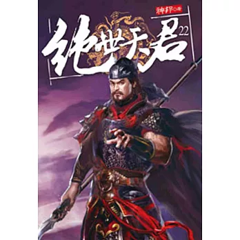 絕世天君22