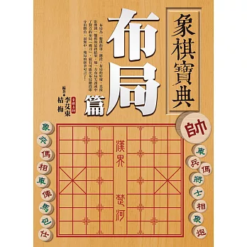 象棋寶典布局篇