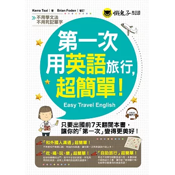第一次用英語旅行,超簡單!(附1MP3)