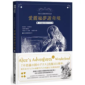 愛麗絲夢遊奇境：用日文賞析世界名著（中日文對照 附日語朗讀情境MP3）