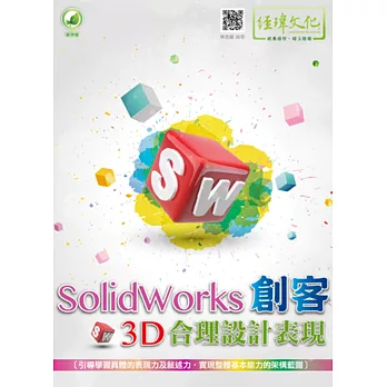 SolidWorks 創客3D合理設計表現(附綠色範例檔)