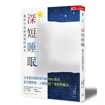 深短睡眠：讓你早晨就強健的根本