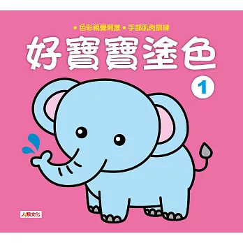 好寶寶塗色(1)