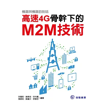 機器與機器的對話：高速4G骨幹下的M2M技術