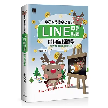 自己的貼圖自己賣！Line原創貼圖的角色經濟學